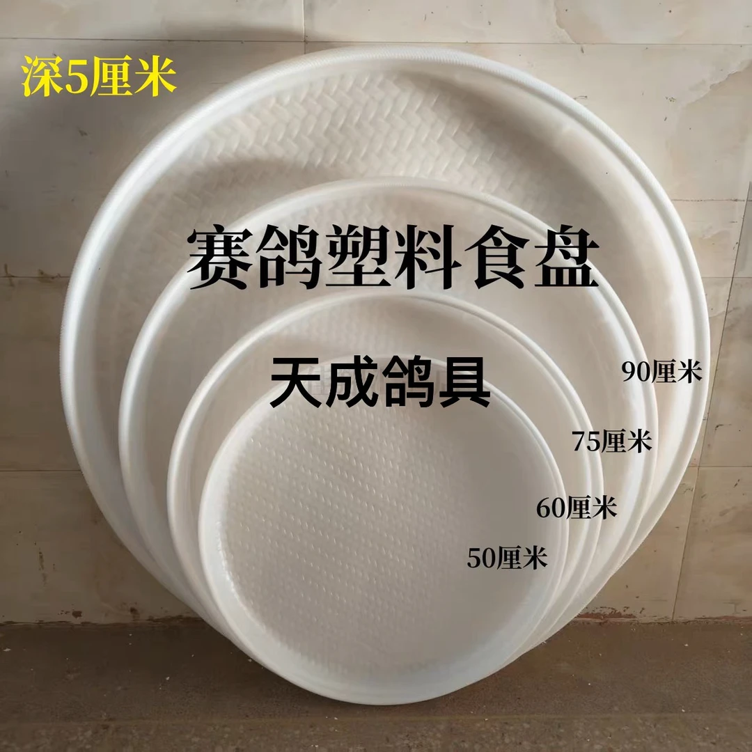 塑料鸽子食盘圆形鸽子食盘白色塑料食盘