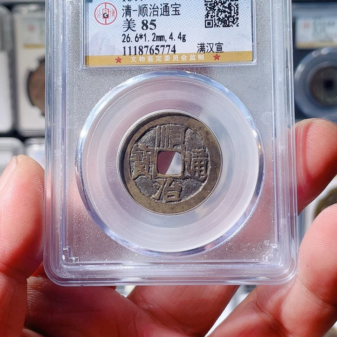 铜郑*立顺治通宝宣～大宗