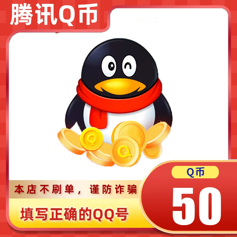 【可月付】腾讯qb充值Q币可直充无畏契约王者荣耀和平精英DNF点券