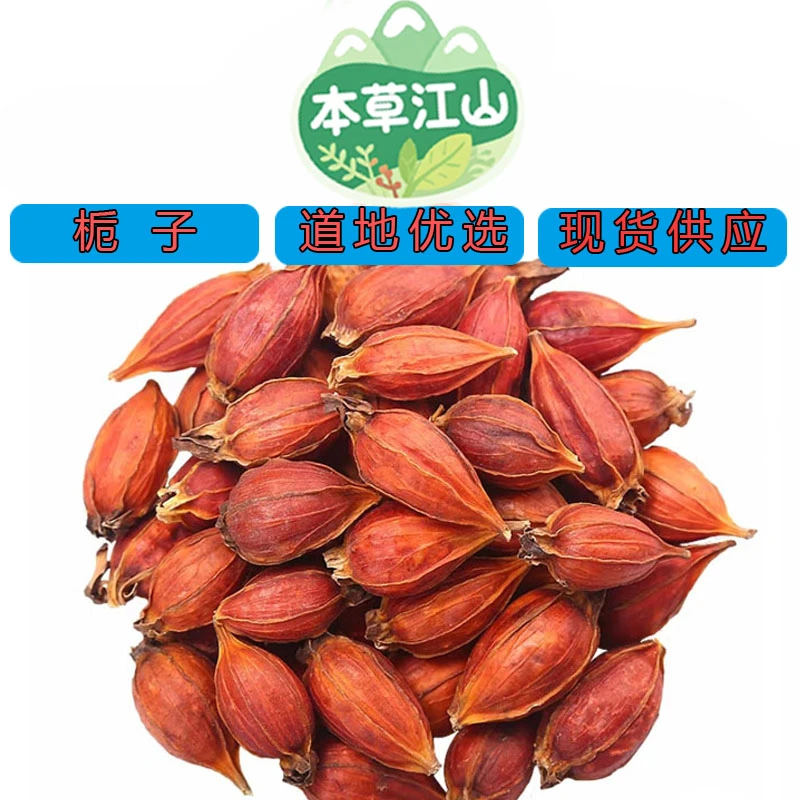 【江西栀子果】正宗无硫干货黄栀子可泡茶煲汤专用的中药材