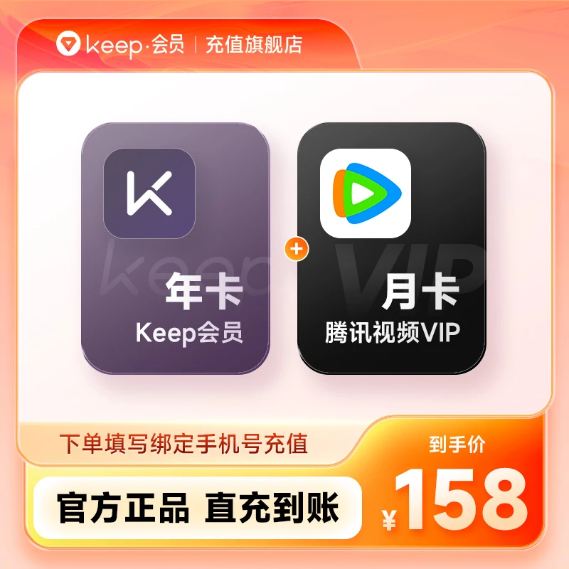 【买一得二】Keep会员年卡+腾讯视频vip月卡 联合会员 手机号直充