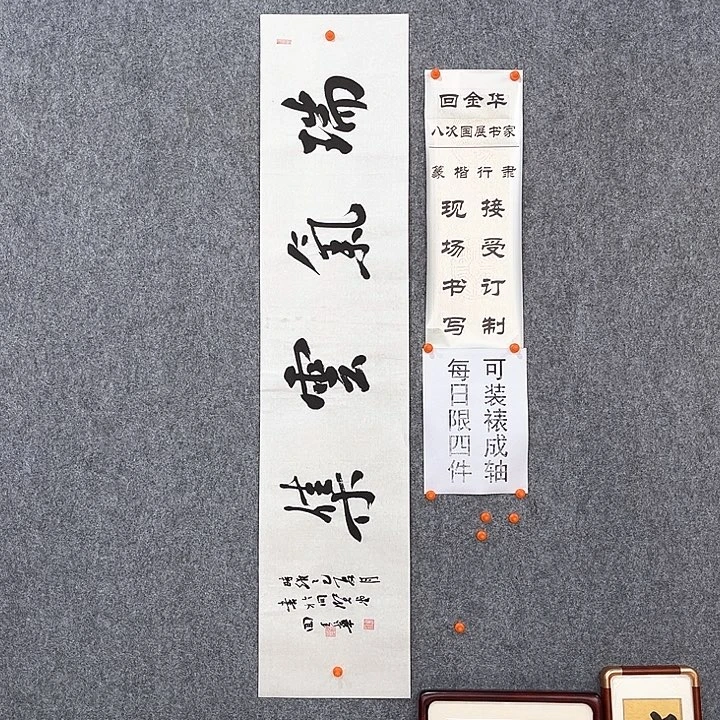 书法回金华老师瑞气云集138×29