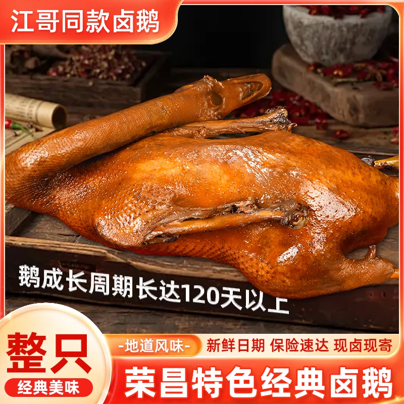 正宗荣昌卤鹅新鲜鹅肉现做古法卤制整只香味十足江哥同款DY