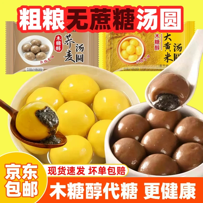 【京东包邮】无蔗糖荞麦汤圆大黄米汤圆黑芝麻木糖醇早餐营养代餐