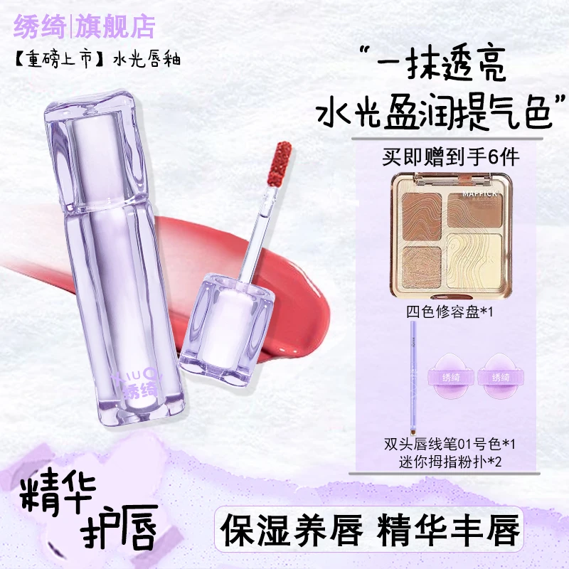 绣绮水光唇冻镜面唇釉嘟嘟唇持久滋润护唇显白口红水色