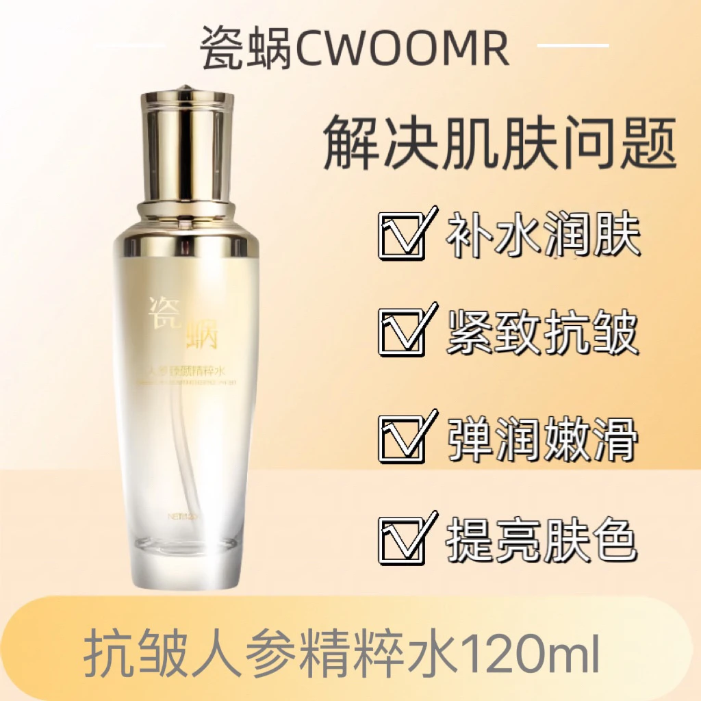 瓷蜗人参精粹水➕乳