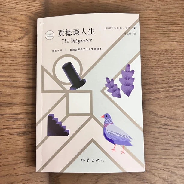 作家出版社贾德谈人生 乔斯坦·贾德 哲学入门