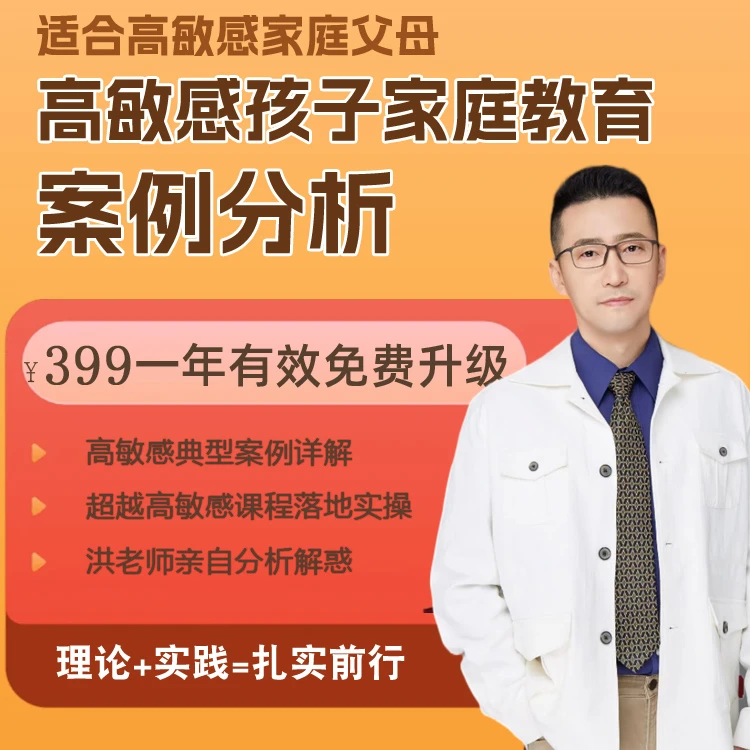 高敏感孩子养育案例解析精编版亲子沟通家庭教育父母课堂