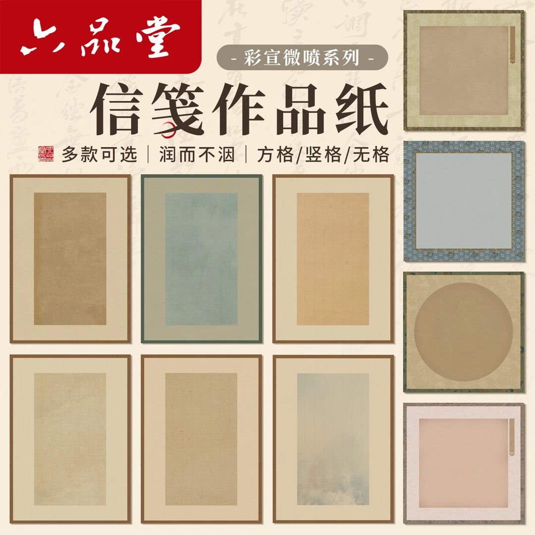 六品堂微喷信笺作品纸宣纸书法专用作品纸毛笔字信笺纸半生熟小楷