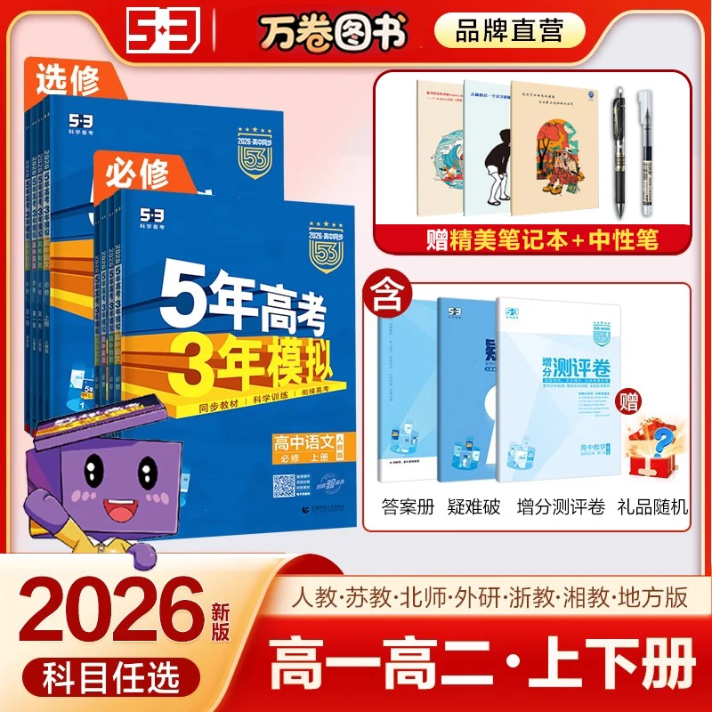 2026版5年高考3年模拟高一同步练习语数英物化生政史地必修选修