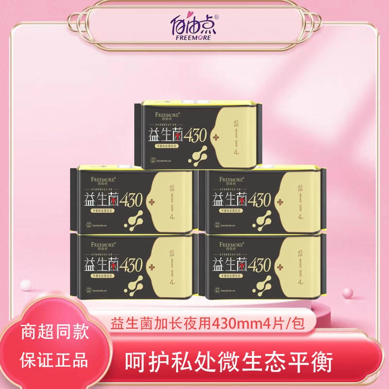 自由点益生菌卫生巾夜用超长430姨妈巾女抑菌透气超薄学生装批发