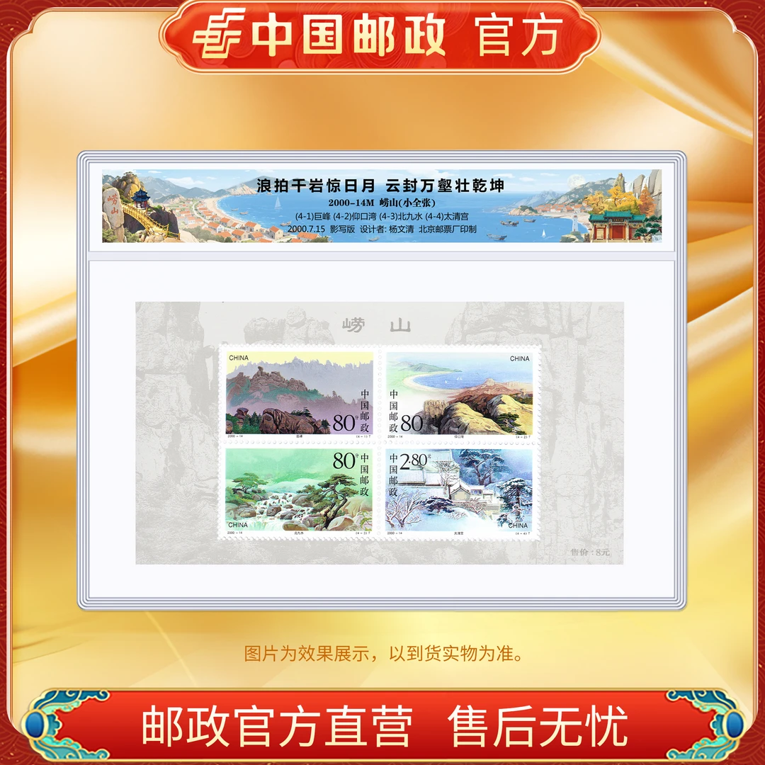 中国邮政官方2000-14M崂山 小全张