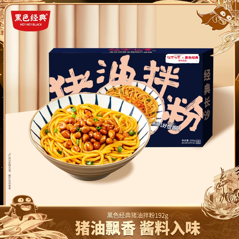 黑色经典猪油拌粉方便速食爽口不油腻早餐夜宵懒人充饥拌粉