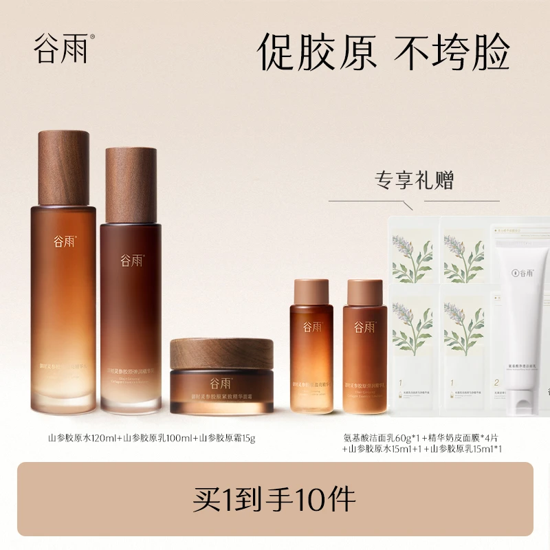 谷雨胶原山参水乳套装抗老修护胶原霜弹润提拉紧致舒缓zlj[DB1]