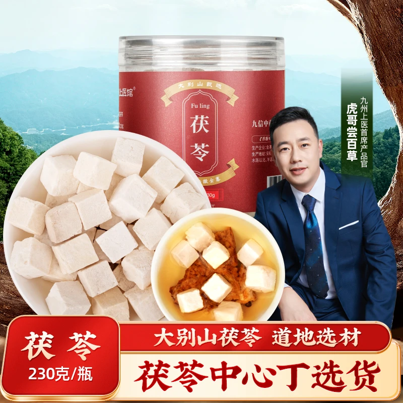 九州上医大别山茯苓中心选丁道地选材可溯源