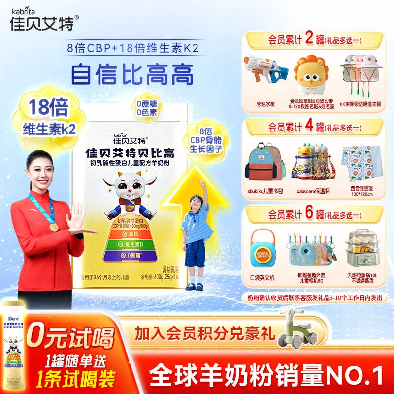 佳贝艾特贝比高高出乳蛋白儿童营养羊奶粉400g学生奶粉婴幼儿