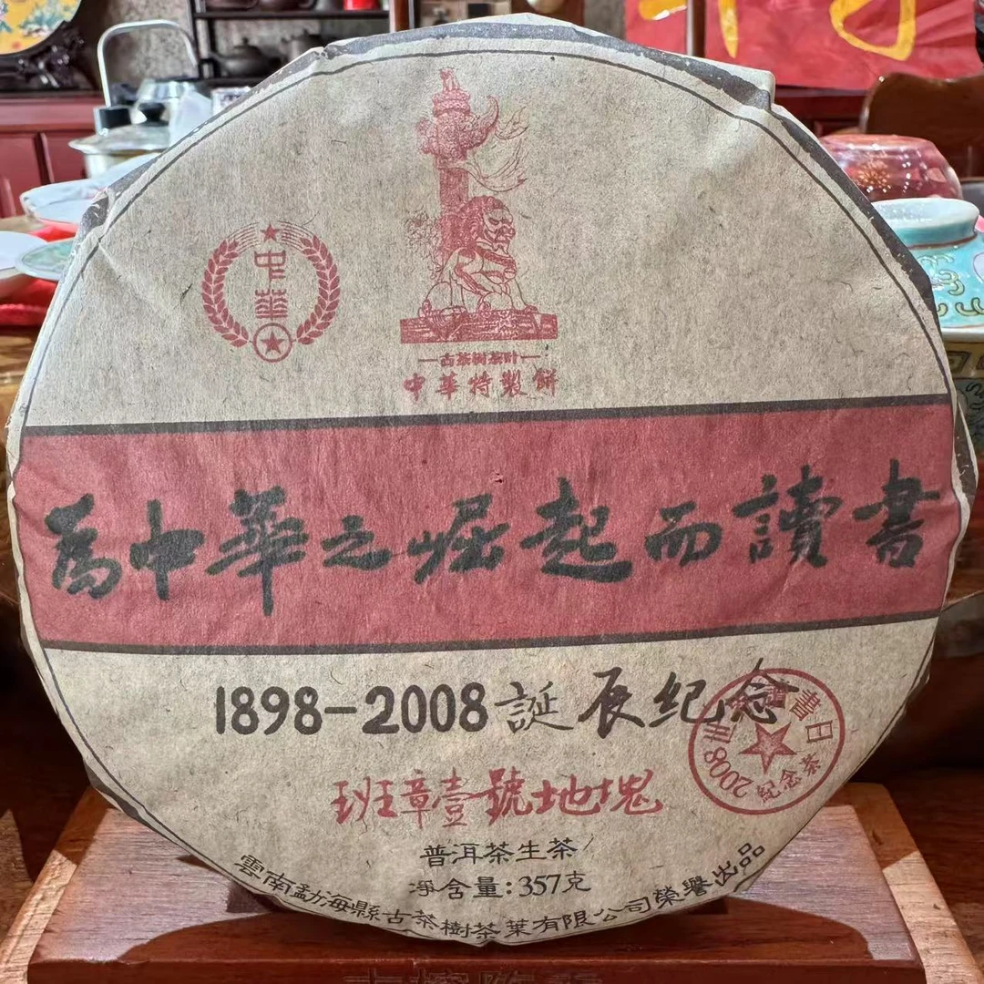 HZ110周年诞辰纪念古树普洱茶357g/饼 生普（1月18日）