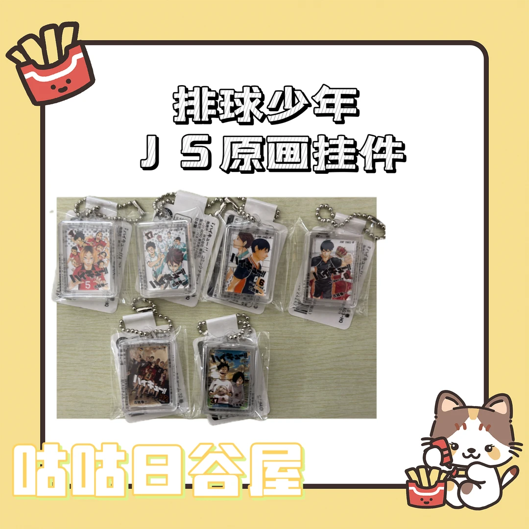 日谷 排球少年JS原画挂件吧唧 收藏吧唧拆包（直播代拆）