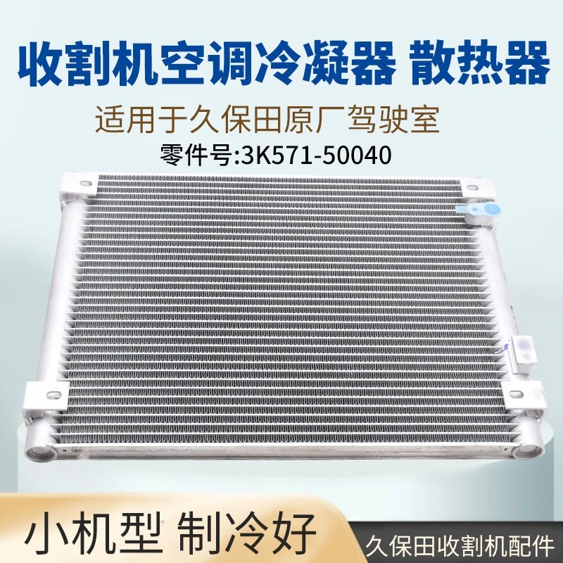 久保田988 1008 EX108 118收割配件驾驶室空调散热片冷凝器