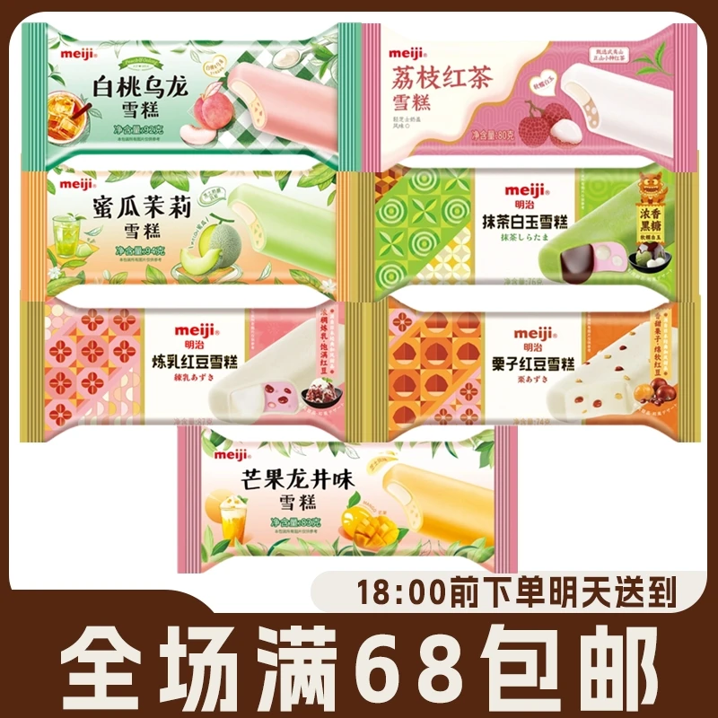 【2支】Meiji 明治雪糕日式冰淇淋扁条装多种口味炼乳红豆茉莉蜜瓜冰激凌网红雪糕雪糕同城配