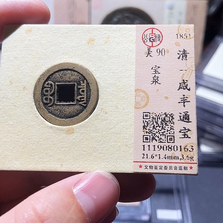 铜韩*军公博评级90分咸丰 董心
