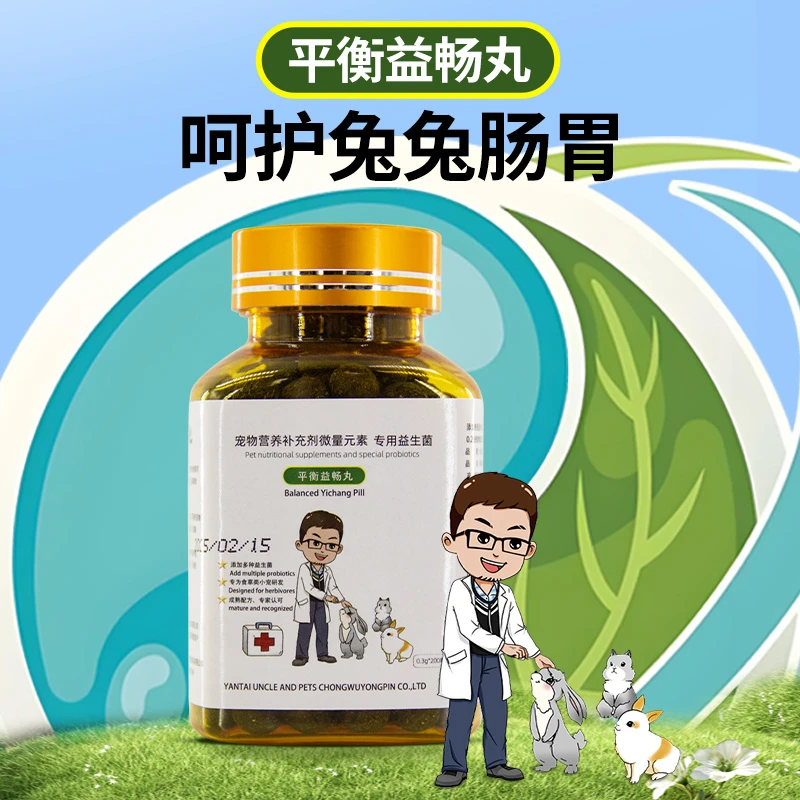 【日常调理】益生菌 平衡益畅丸200粒 宠物兔子龙猫荷兰猪专用软便