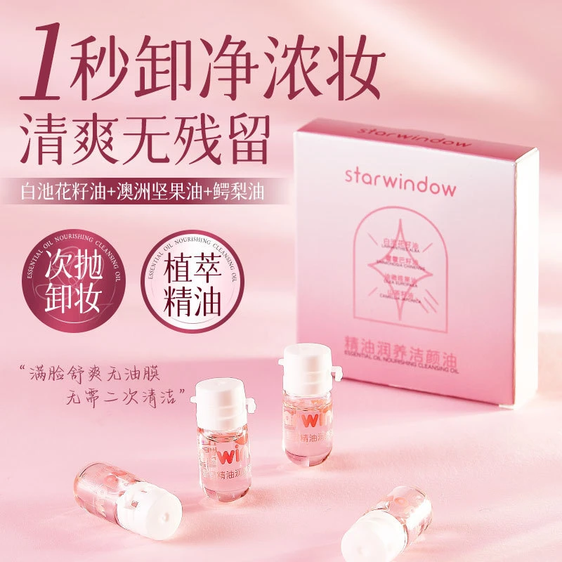 星窗次抛卸妆油清洁眼唇脸三合一便携旅行装温和不刺激卸妆油护肤