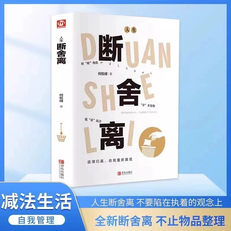 人生断舍离 何权峰断舍外在执念改变思维模式修复人际关系力作