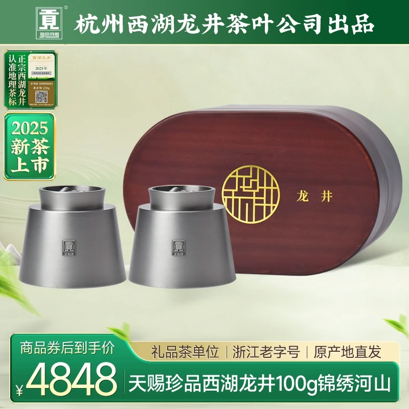 贡牌【2024新茶上市】明前西湖龙井天赐珍品狮峰山头采100g礼盒