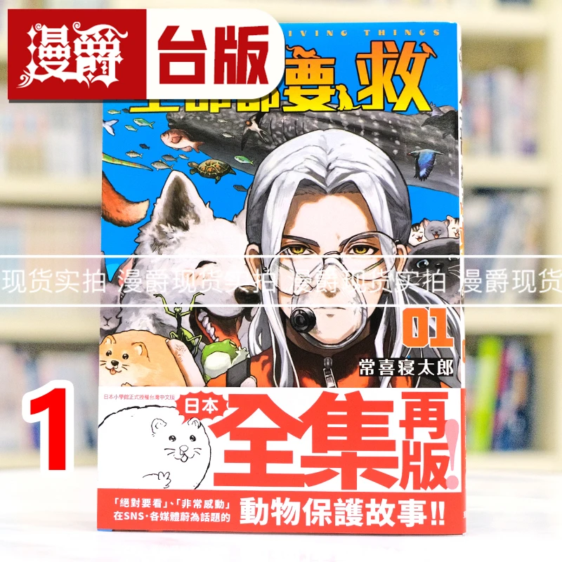 现货 漫爵 全部都要救1 台版漫画书 东贩 常喜寝太郎 进口原版