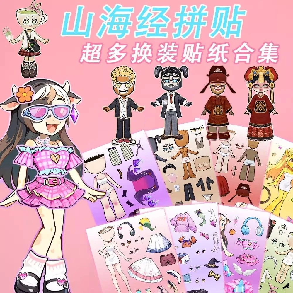 新款山海经牛奶妹妹换装贴纸精美服装陪伴儿童休闲娱乐益智贴画