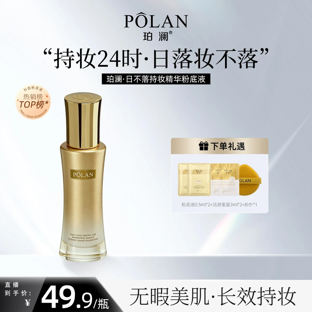 【正品日不落】珀澜持妆日不落粉底液哑光不脱妆遮瑕持久粉底液推荐