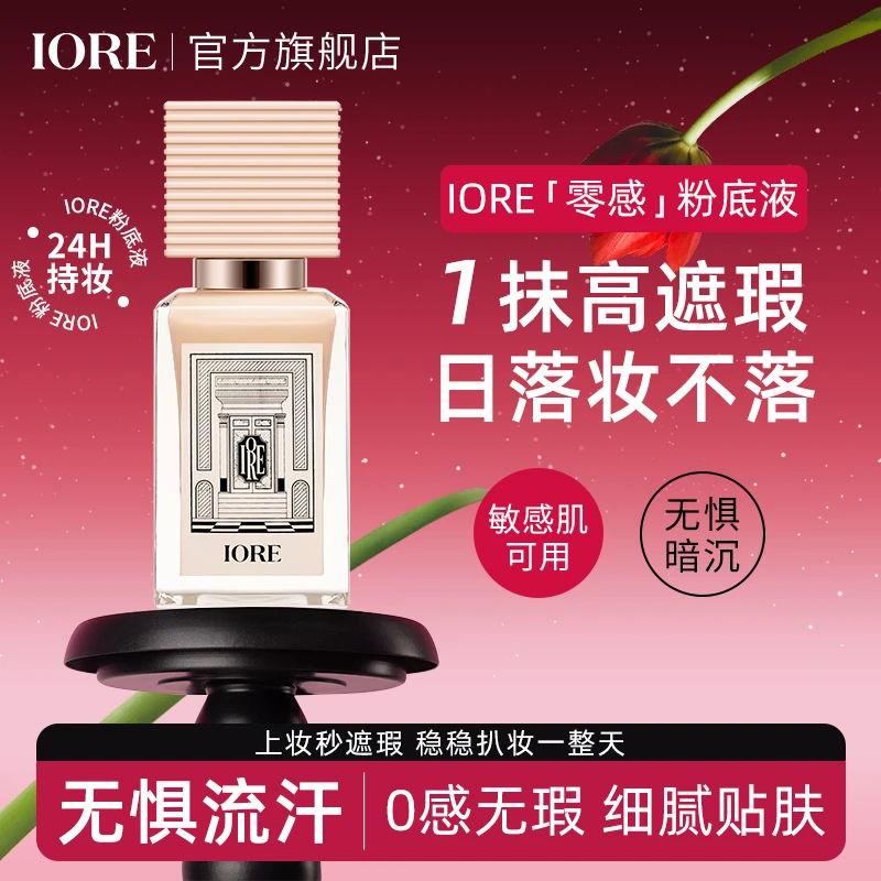 IORE柔光粉底液自然无瑕裸妆感服帖奶油肌不易脱妆细腻仿妆持妆