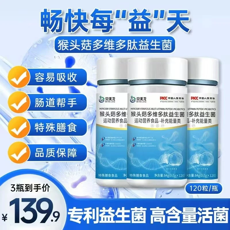 猴头菇多维多肽益生菌