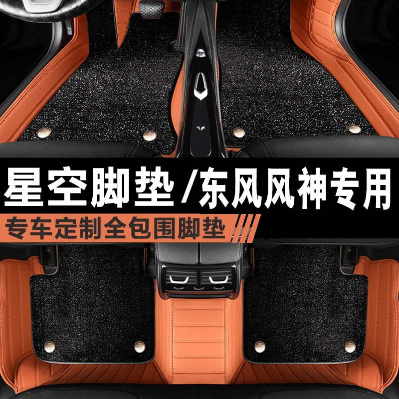 东风风神奕炫 max a30/60 AX3/4/5/7 浩瀚专用全包围星空汽车脚垫