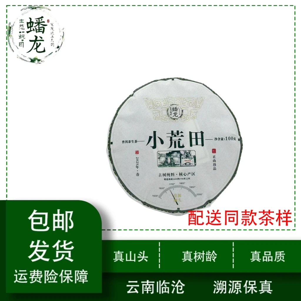 2025年小荒田古树头春普洱生茶100克饼*5饼