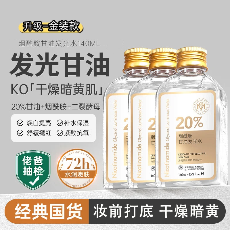 瑜然美甘油护肤补水官方正品烟酰胺原液补水保湿湿敷甘油爽肤水