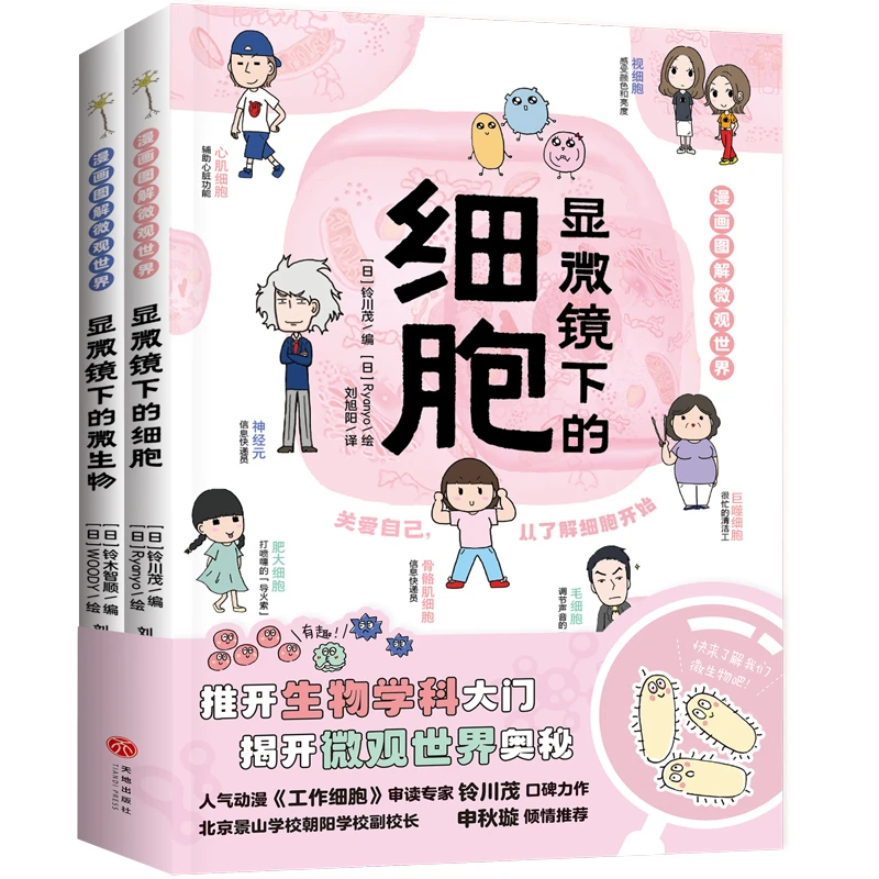 漫画图解微观世界（全2册）
