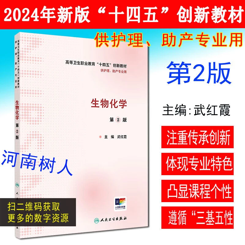 生物化学二版武红霞 十四五创新教材供护理助产专业用人民卫生
