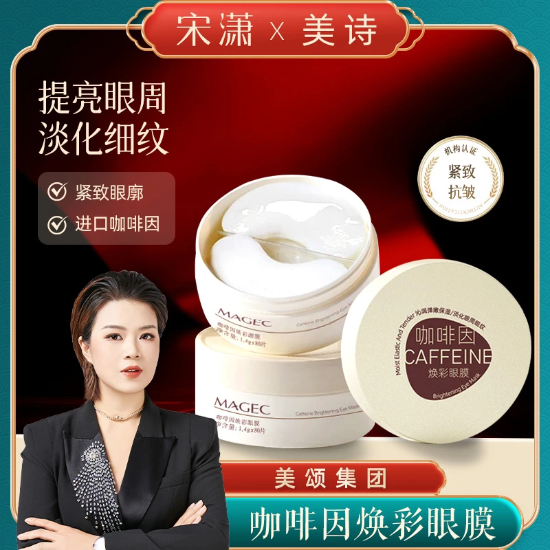 【宋潇正品】咖啡因焕彩眼膜眼纹泪沟眼袋黑圈圈保湿补水抗皱眼贴膜