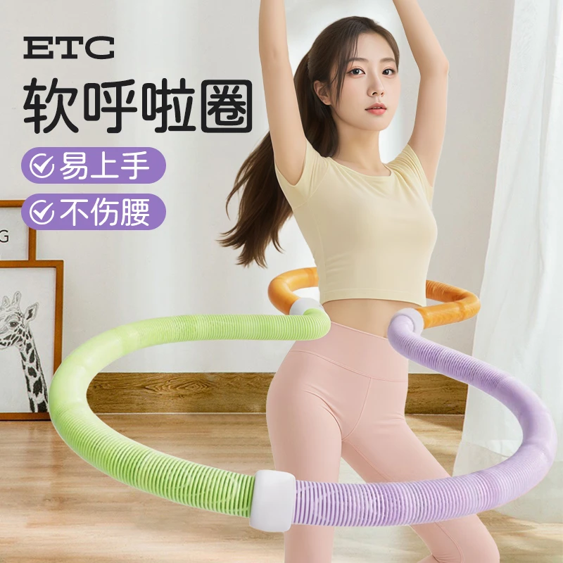 ETC【第五代静音】全新升级软弹簧加重涤纶不伤衣全包裹呼啦圈