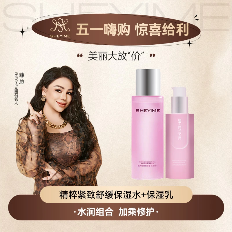 SHEYIME 精粹紧致舒缓保湿水+保湿乳(送礼品袋)