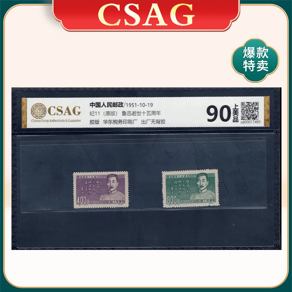纪11（原版）鲁迅逝世十五周年邮票 CSAG90分