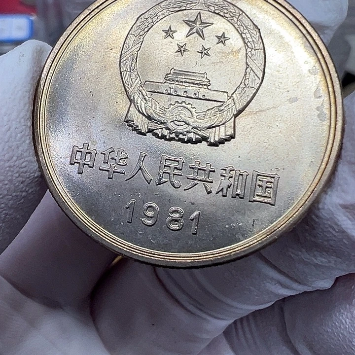 摄***者其他普通金属1981长城一元初铸凝霜