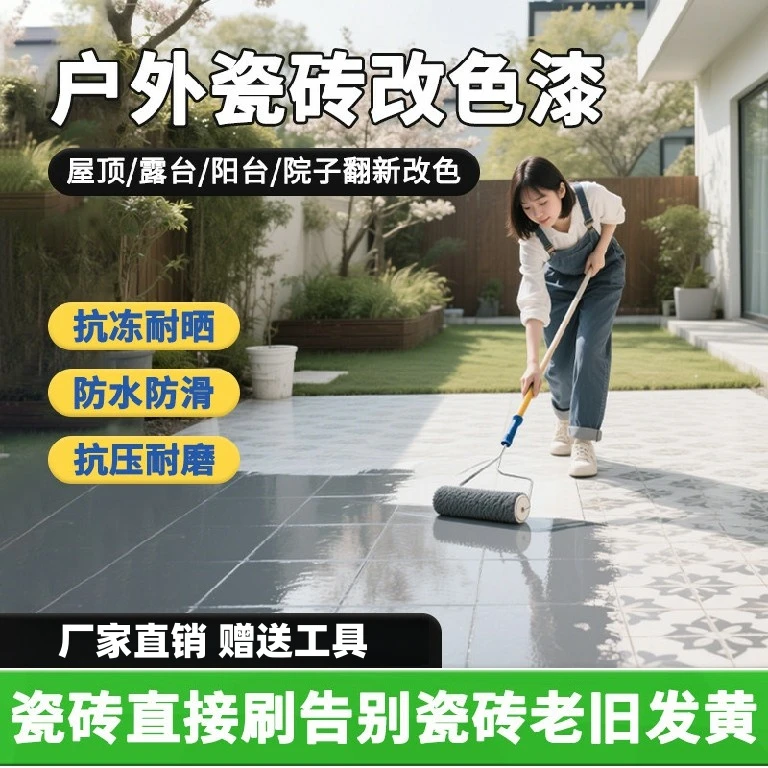 户外室外瓷砖漆耐磨屋顶阳台地砖翻新改色专用漆防水防滑抗冻耐晒