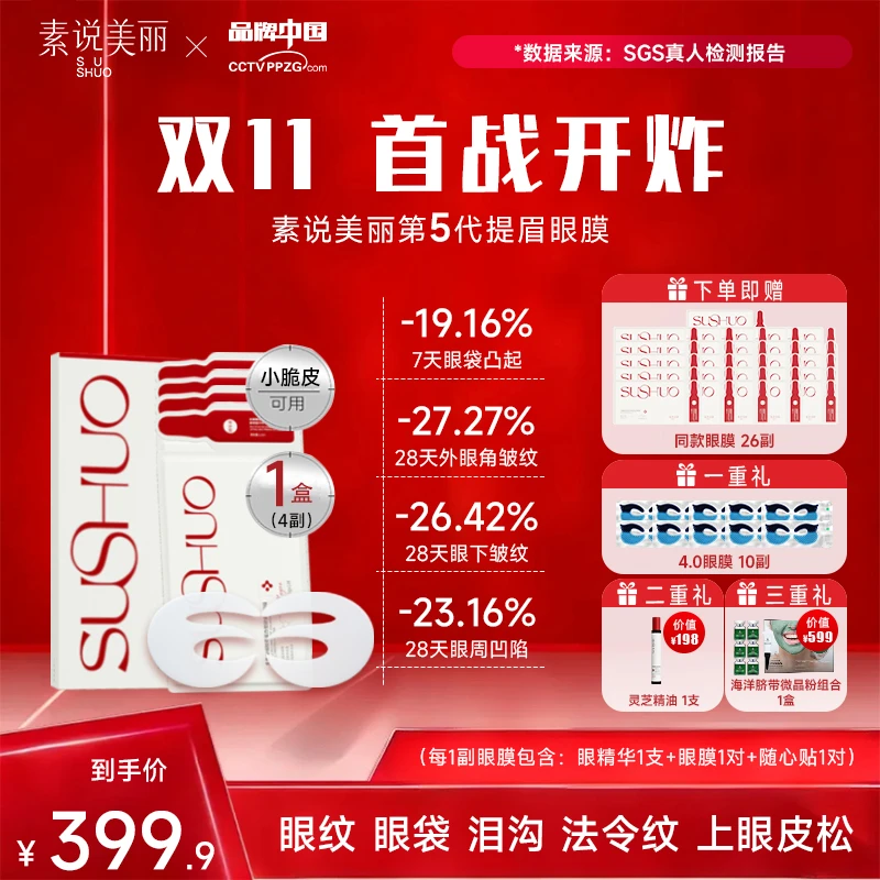 素说美丽【首战双11】多重重组胶原蛋白塑颜保湿紧致眼膜-YZ