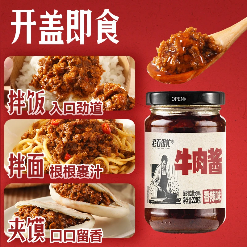 老石很忙220g瓶装牛肉酱厂家爆款家用火锅蘸料拌面下饭酱