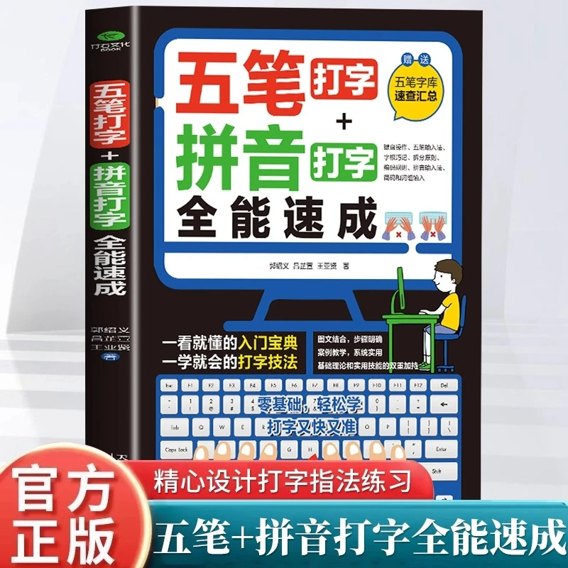 五笔打字教程拼音打字全能速成正版打字练习神器字根表电脑练习书