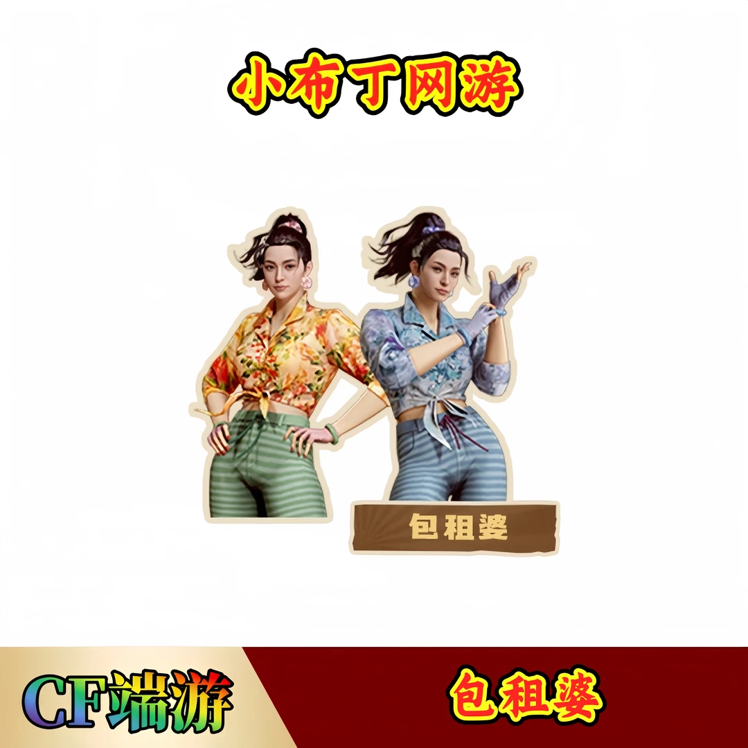 CF穿越火线端游商品【包租婆】【未成年禁止下单】