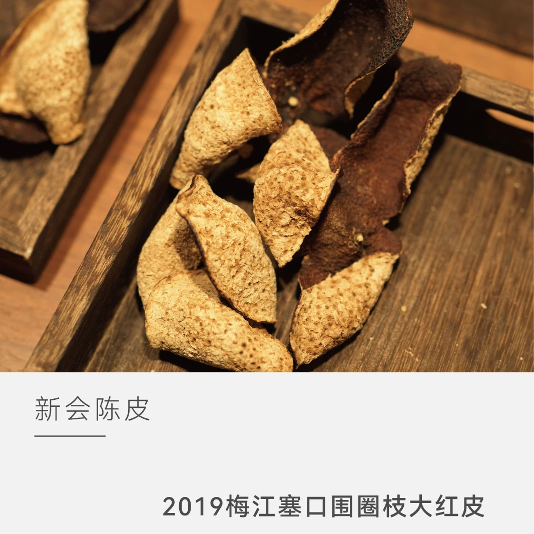 【2019梅江塞口围圈枝大红皮】泓达堂正宗新会核心产区陈皮 云人访
